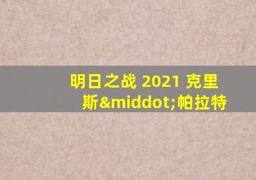 明日之战 2021 克里斯·帕拉特